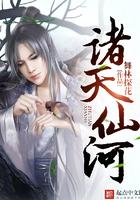 诸天仙河 聚合中文网