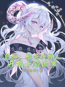 开局十殿阎罗