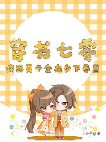 穿书病弱假千金txt