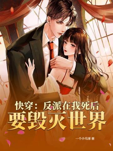 快穿之我死后反派又