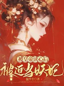 宫斗帝妃戏梗可虐可甜