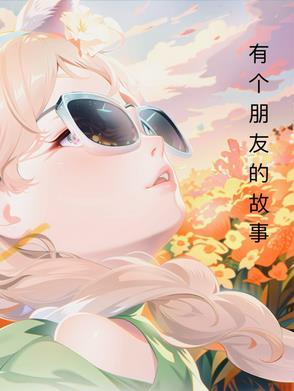 有没有朋友的故事
