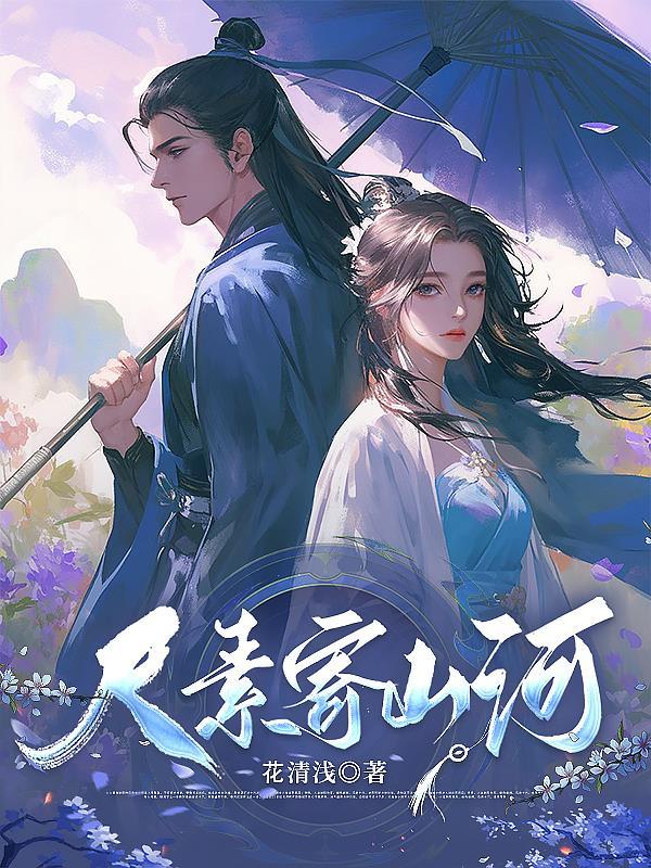 山河尺素经典语录