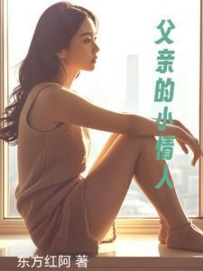 父亲的小情人这句话的来源