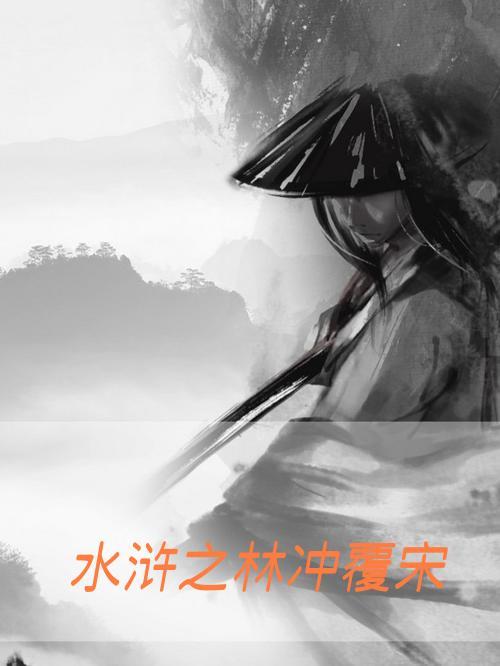 水浒人物之林冲