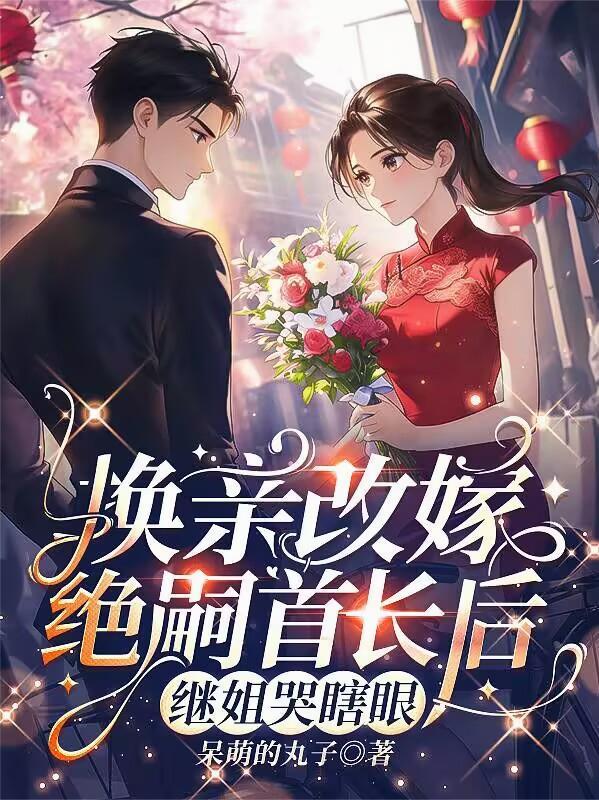 继姐哭瞎眼