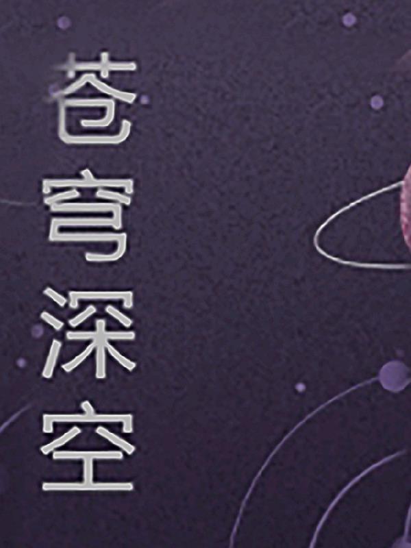 苍穹上空