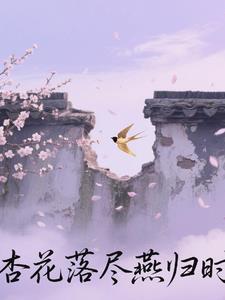 杏花落尽不归去