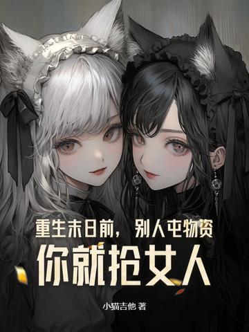 重生末日前抢夺机缘的