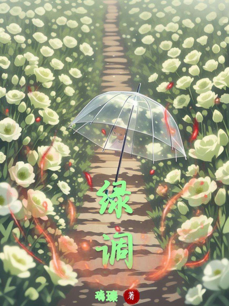 绿调是什么意思