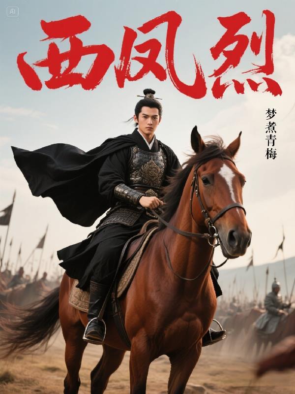 西风烈电影
