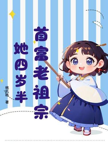 首富家的小祖宗
