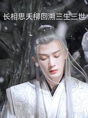 长相思相柳身份