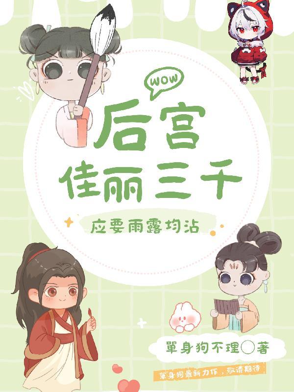 后宫佳丽三千应要雨露均沾双女主