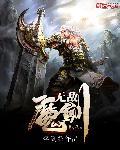 无敌魔功