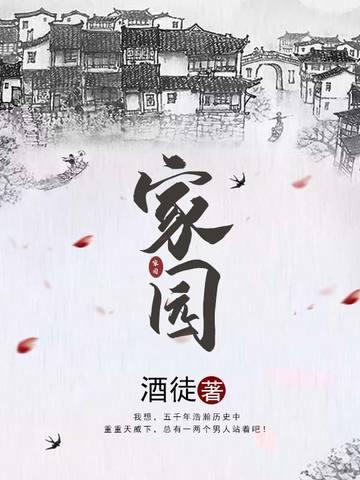 家园的意思是什么