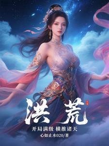 洪荒开局满级钉