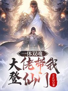 一体双魂大佬带我登仙门
