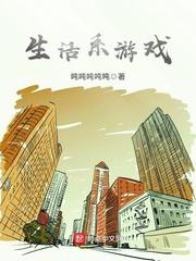 生活系游戏TXT笔趣阁