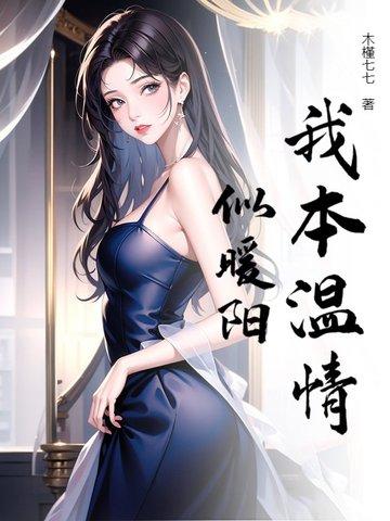我本也是温柔女子