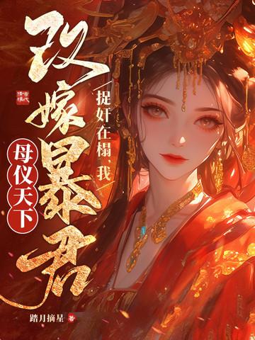重生娘亲改嫁将军的