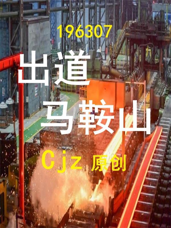 马鞍山出过的明星