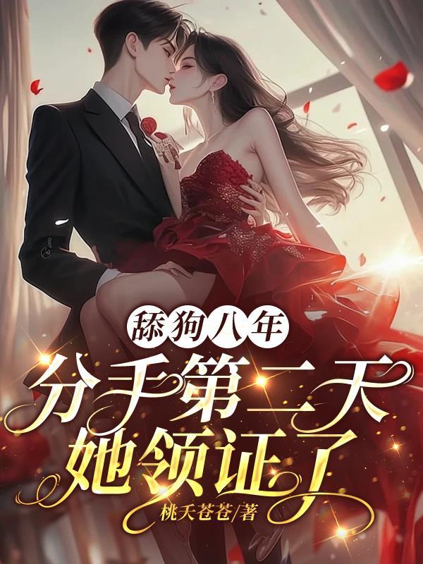 分手了当舔狗