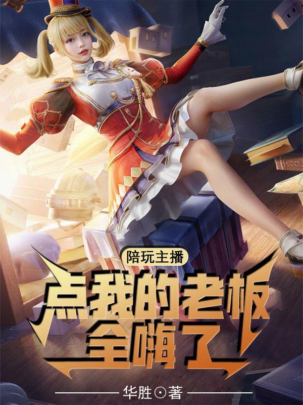 陪玩老板是谁