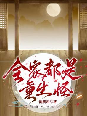 重生全家都是反派