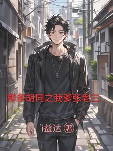 柳条胡同演员表张老三