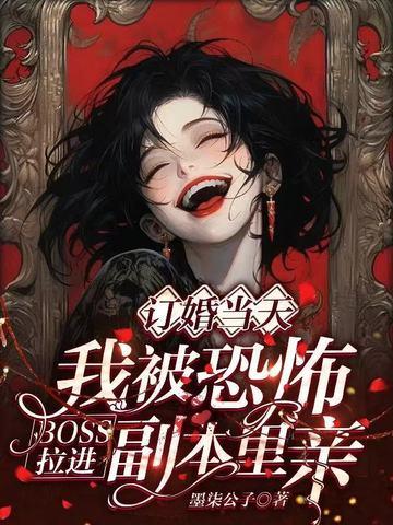 我被恐怖boss养大