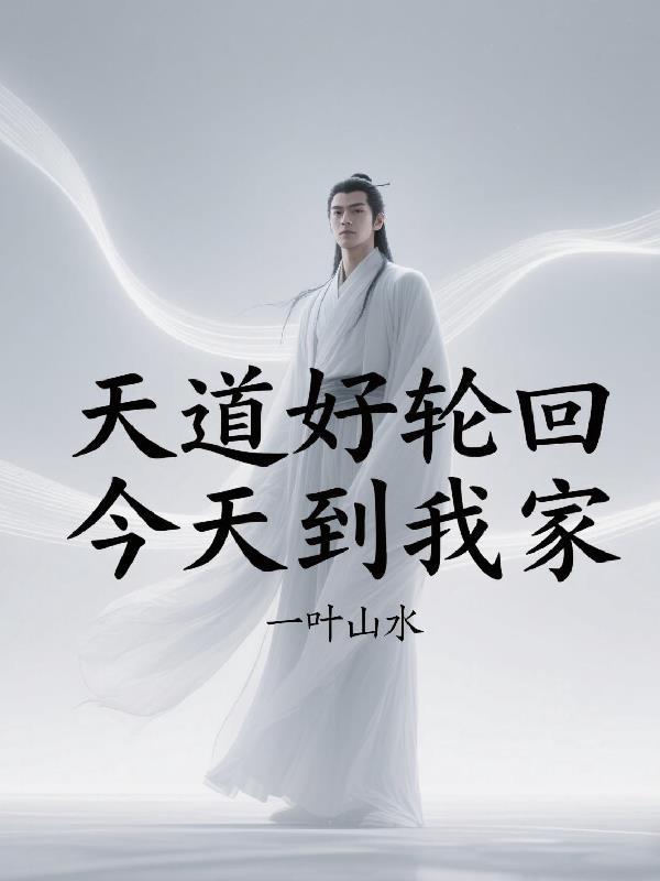 天道好轮回今天到我家了