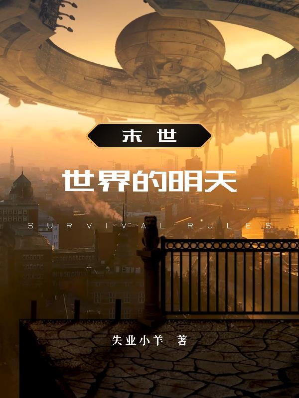 世界末日的世界录