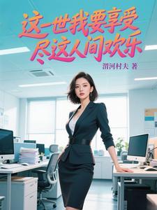 这一生尝尽世间冷暖