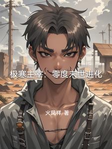 极寒之主是什么等级
