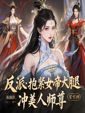 抱紧反派大腿等救命