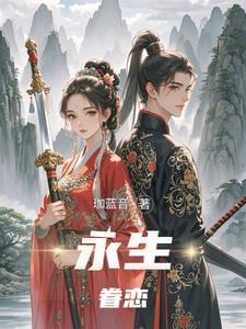 永生之恋的