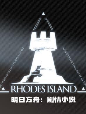 明日方舟剧情 知乎