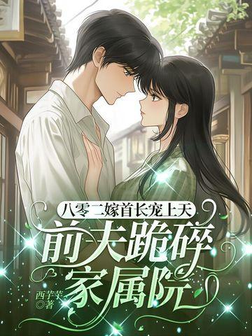 重生八零年首长娇妻有点甜江碗