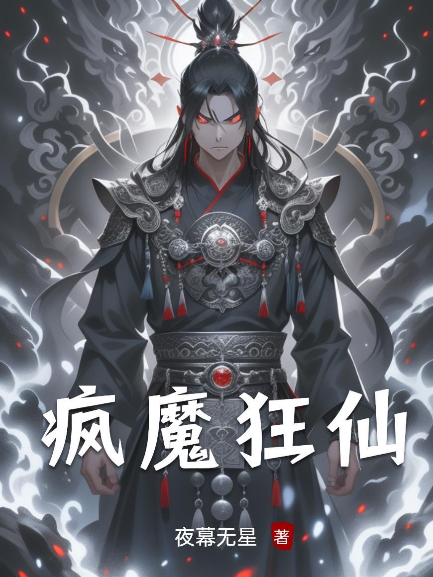 疯魔百度百科