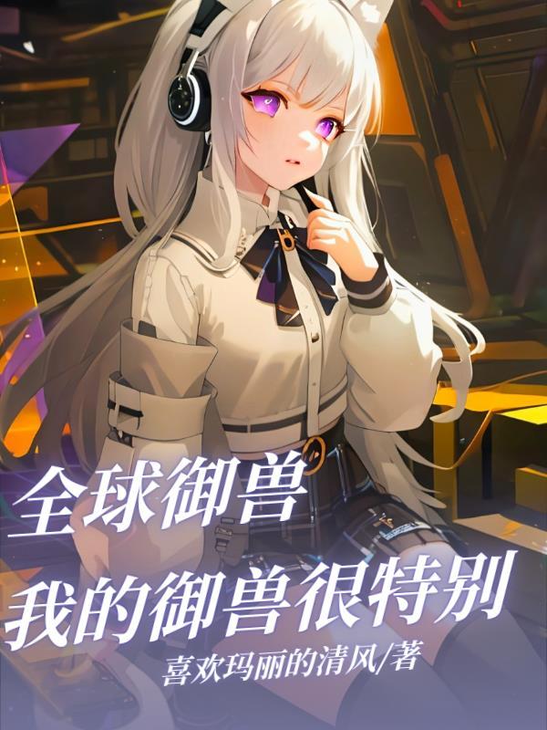 全球御兽百度百科