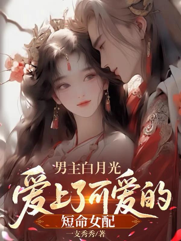 男主白月光喜欢我