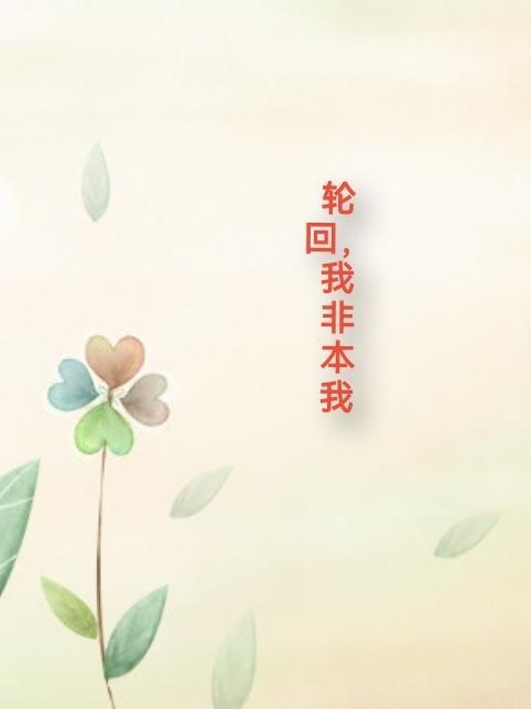 轮回亲本和非轮回亲本
