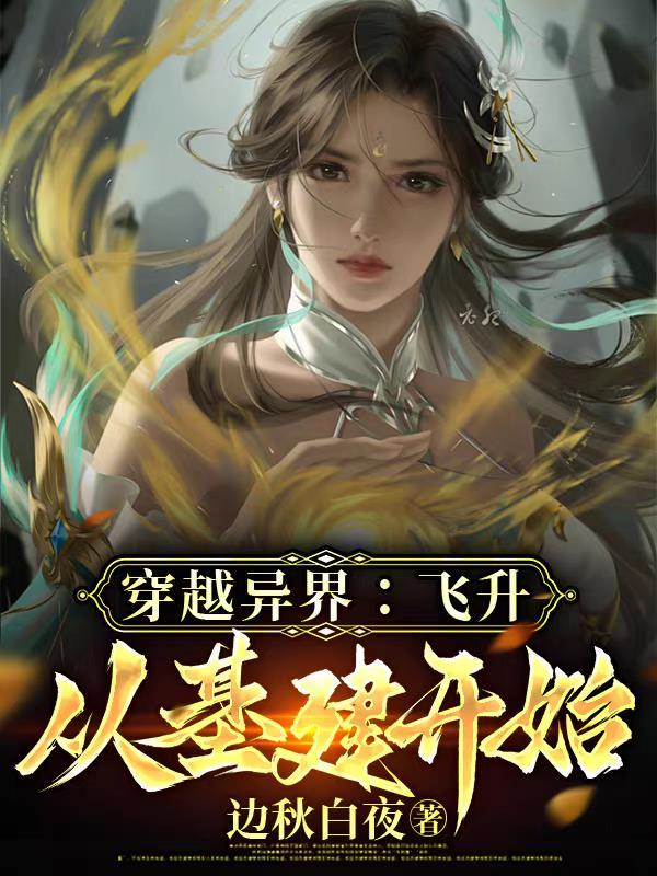 飞升到异世界