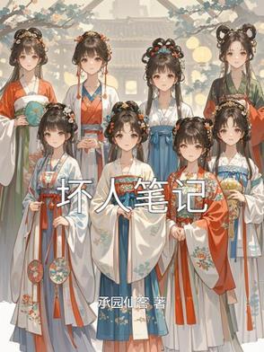 坏人们在线阅读