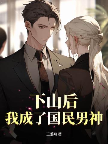 下山后我成了国民女神