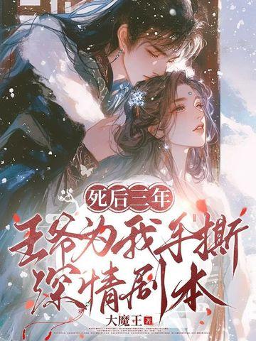 王爷死了七年后重生