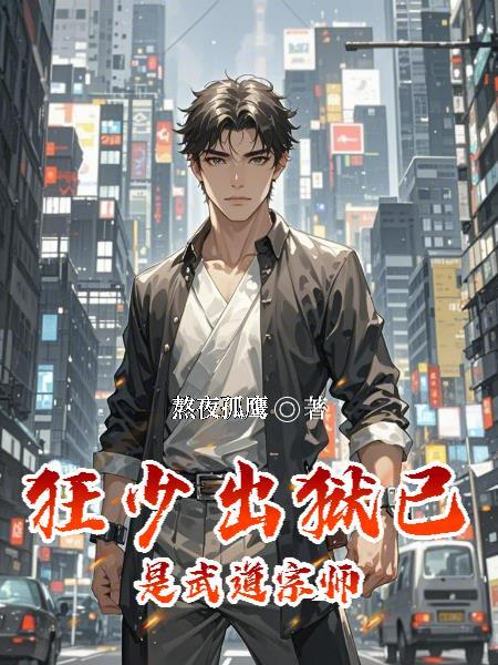 狂少是谁