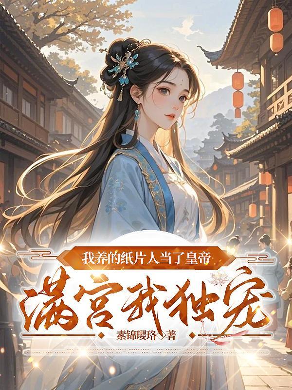 我养的纸片人是