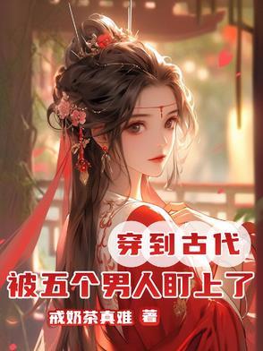 穿越女穿到古代有5个丈夫